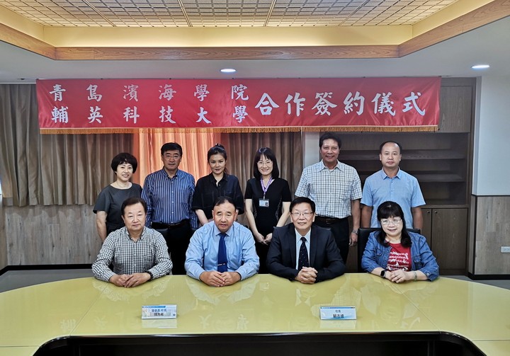 青岛滨海学院与台湾辅英科技大学正式确定合作关系