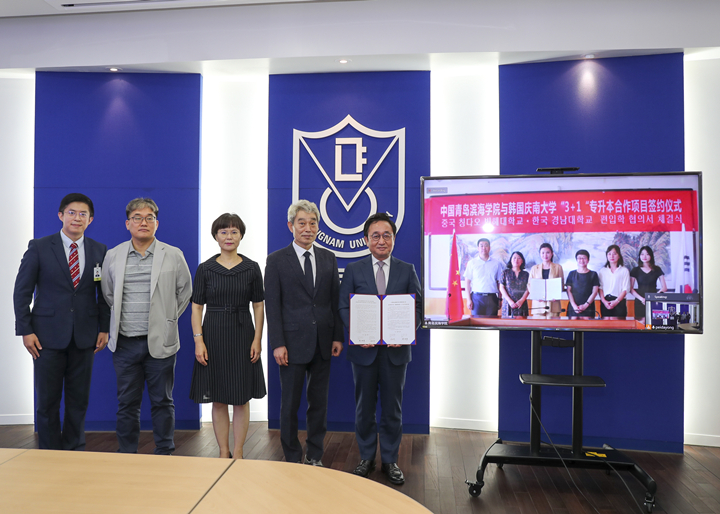 青岛滨海学院与韩国庆南大学举行“3+1”专升本合作项目线上签约仪式