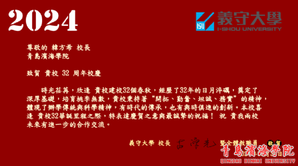 中国台湾义守大学发来贺信祝贺我校建校32周年