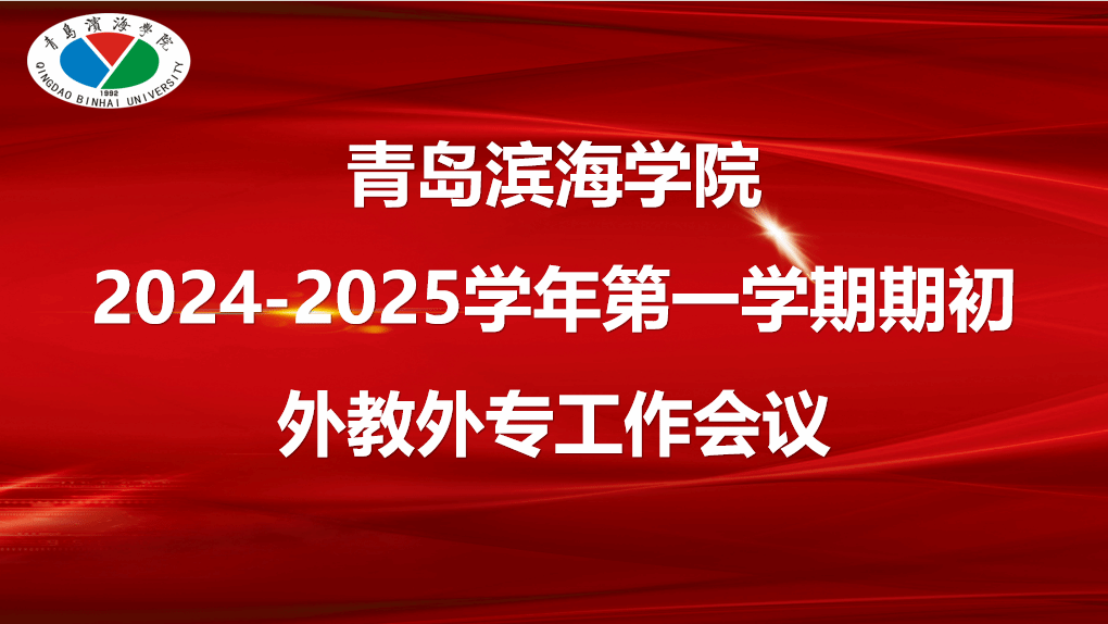 国际交流与合作处召开新学期外教外专工作会议